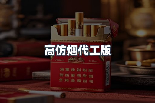 高仿烟代工版